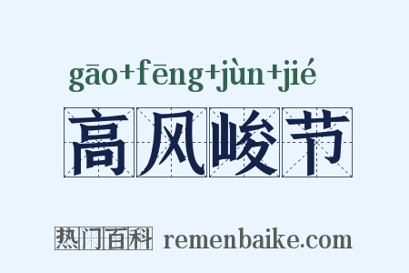 高风峻节是什么意思的图片